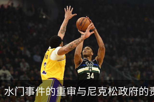水门事件的重审与尼克松政府的责任分析